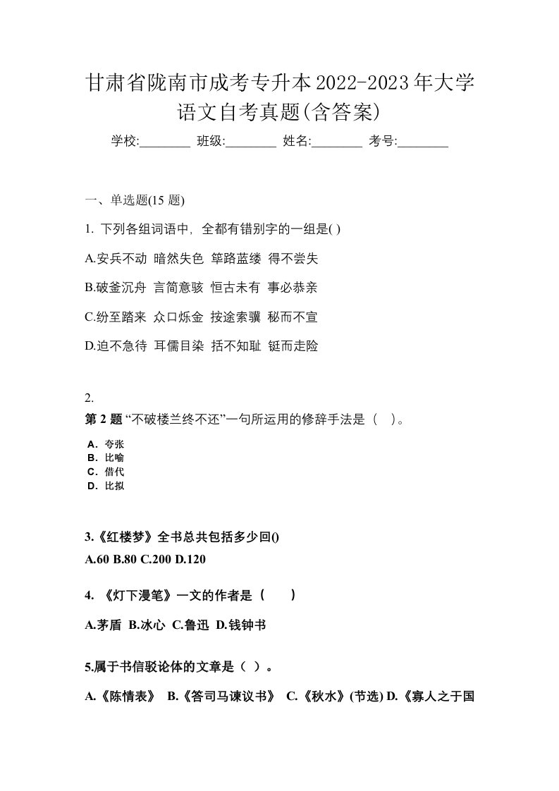 甘肃省陇南市成考专升本2022-2023年大学语文自考真题含答案