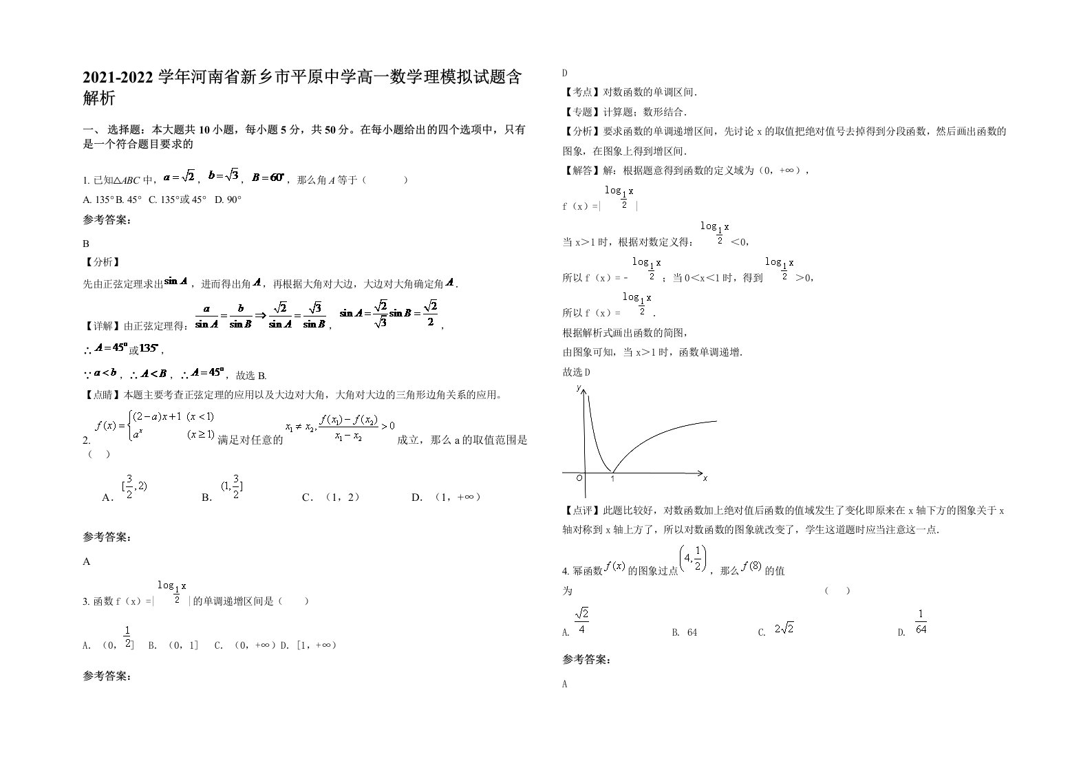 2021-2022学年河南省新乡市平原中学高一数学理模拟试题含解析