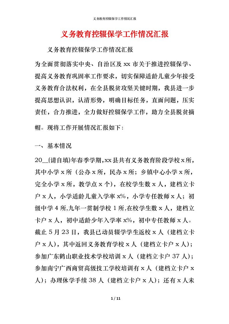 精编义务教育控辍保学工作情况汇报