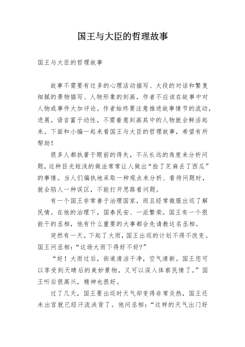 国王与大臣的哲理故事