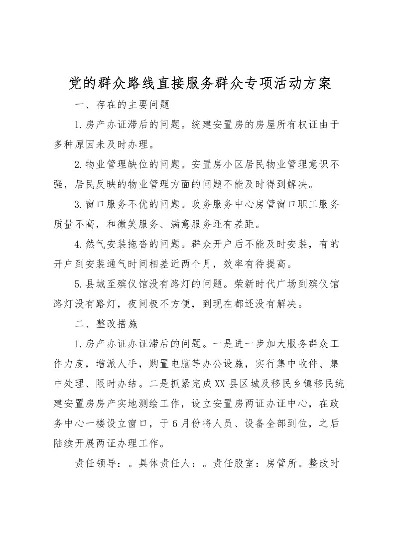 2022年党的群众路线直接服务群众专项活动方案