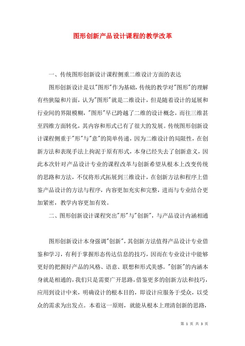 图形创新产品设计课程的教学改革