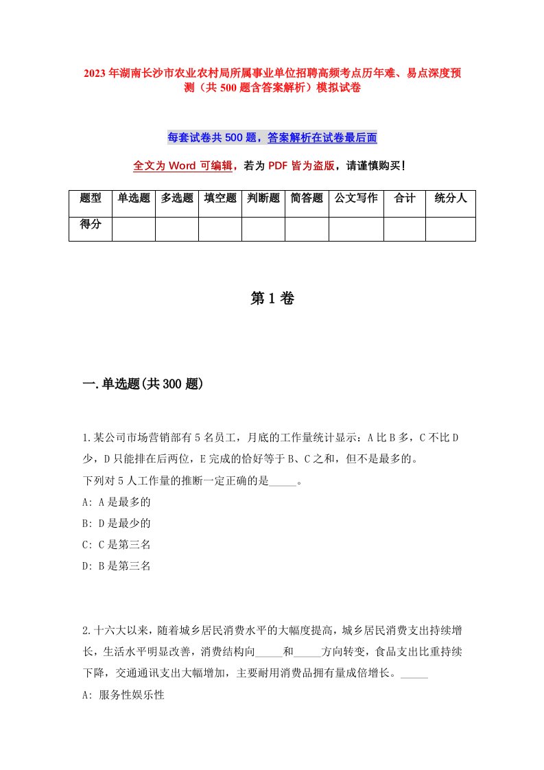 2023年湖南长沙市农业农村局所属事业单位招聘高频考点历年难易点深度预测共500题含答案解析模拟试卷