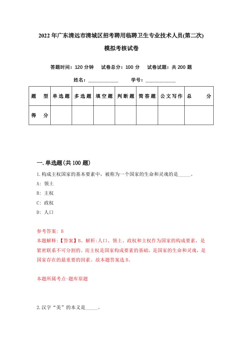 2022年广东清远市清城区招考聘用临聘卫生专业技术人员第二次模拟考核试卷9