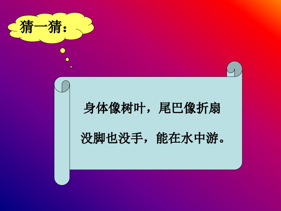 人教版小学美术一年级上册鱼儿游游课件3