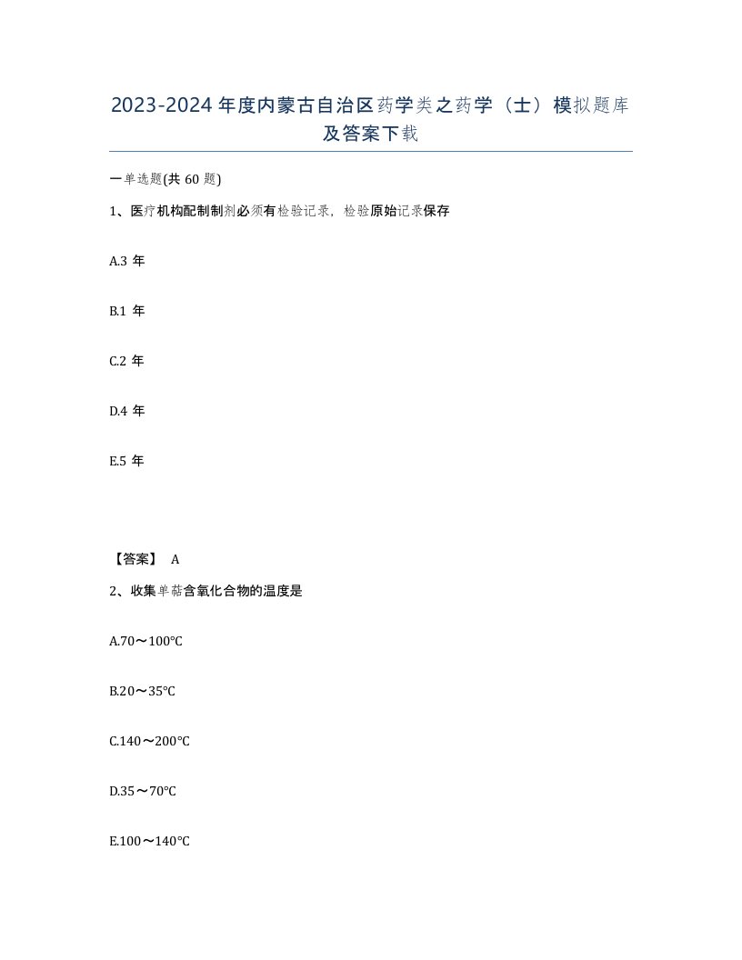 2023-2024年度内蒙古自治区药学类之药学士模拟题库及答案