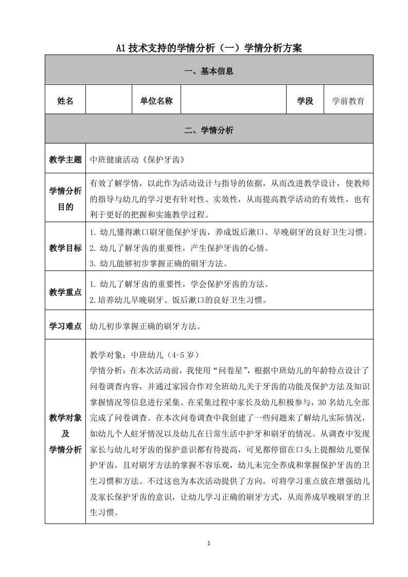 中班健康活动《保护牙齿》学情分析方案