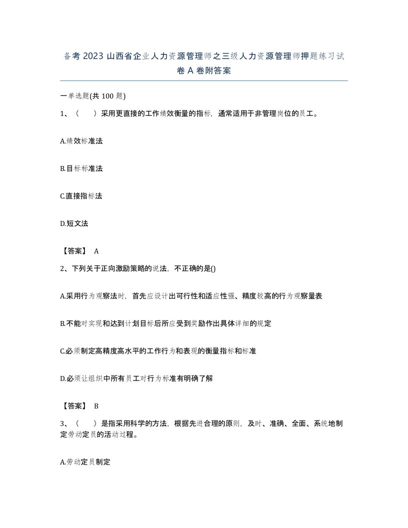 备考2023山西省企业人力资源管理师之三级人力资源管理师押题练习试卷A卷附答案