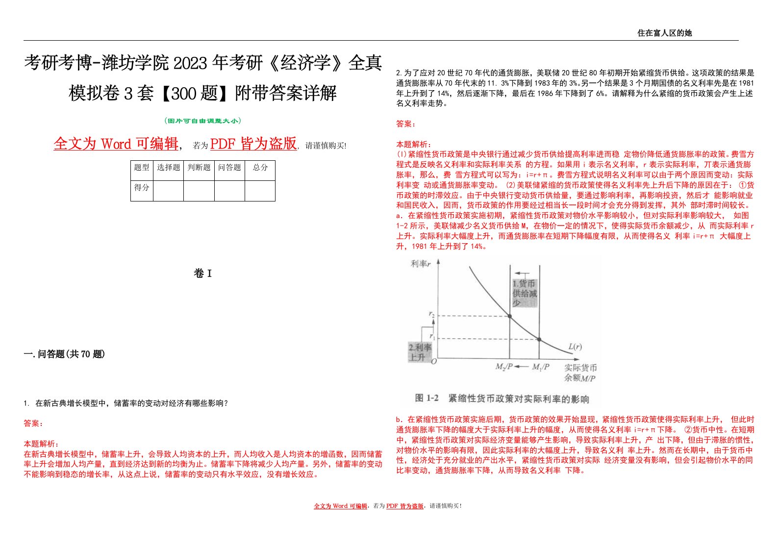 考研考博-潍坊学院2023年考研《经济学》全真模拟卷3套【300题】附带答案详解V1.3