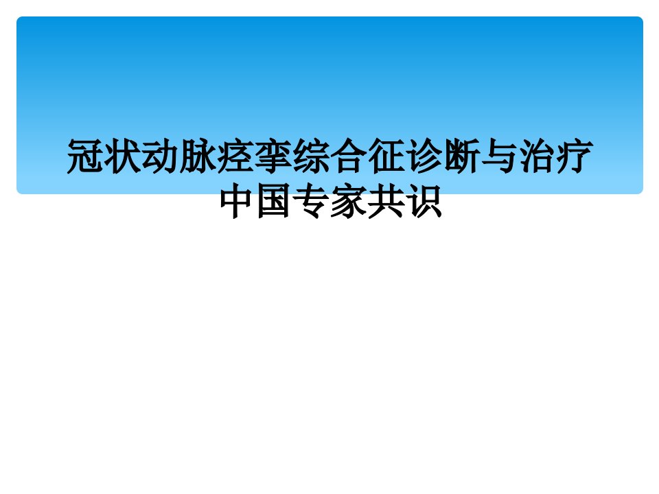 冠状动脉痉挛综合征诊断与治疗中国专家共识