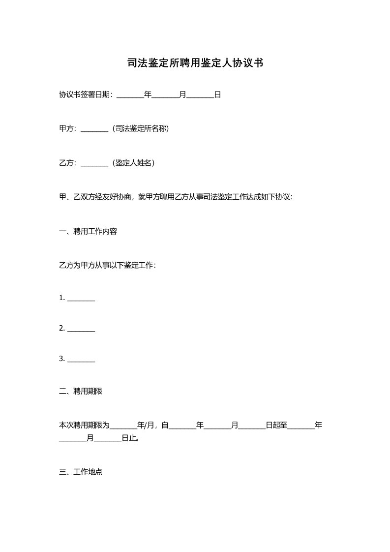 司法鉴定所聘用鉴定人协议书