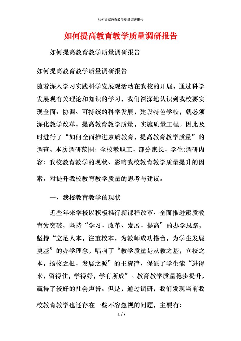 精编如何提高教育教学质量调研报告