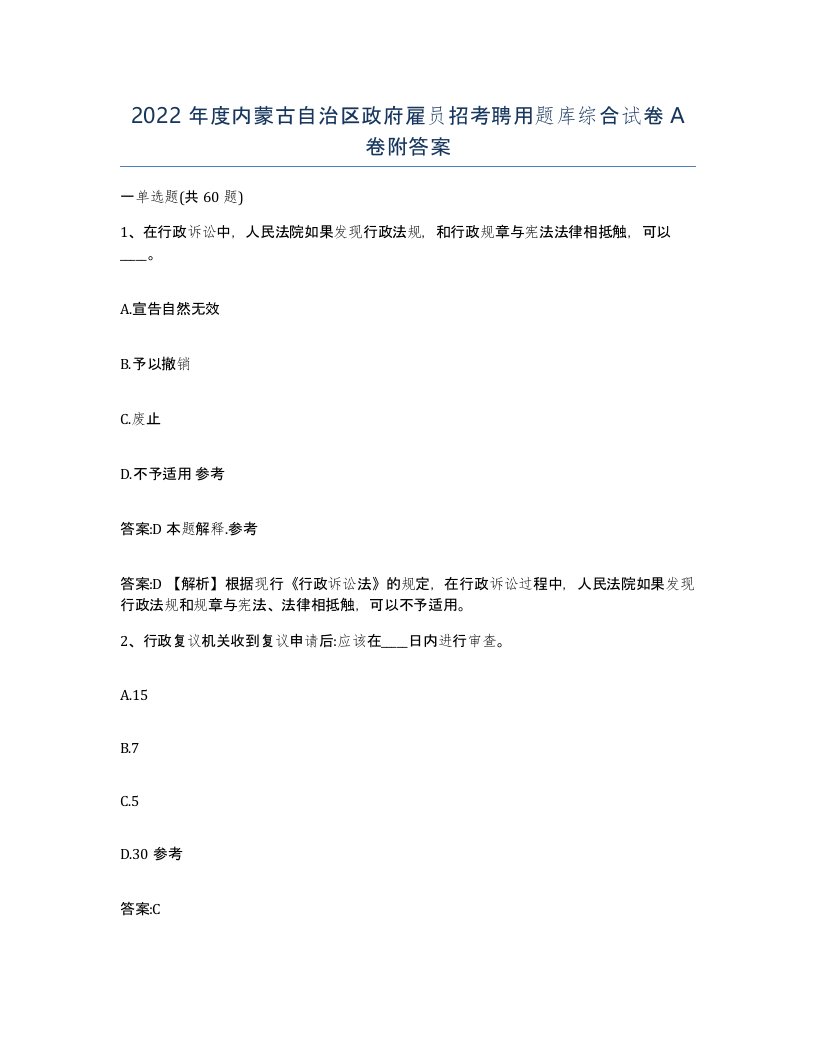 2022年度内蒙古自治区政府雇员招考聘用题库综合试卷A卷附答案