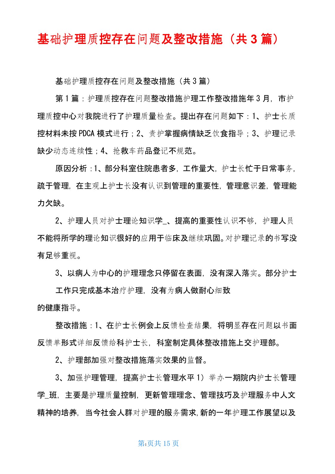 基础护理质控存在问题及整改措施(共3篇)