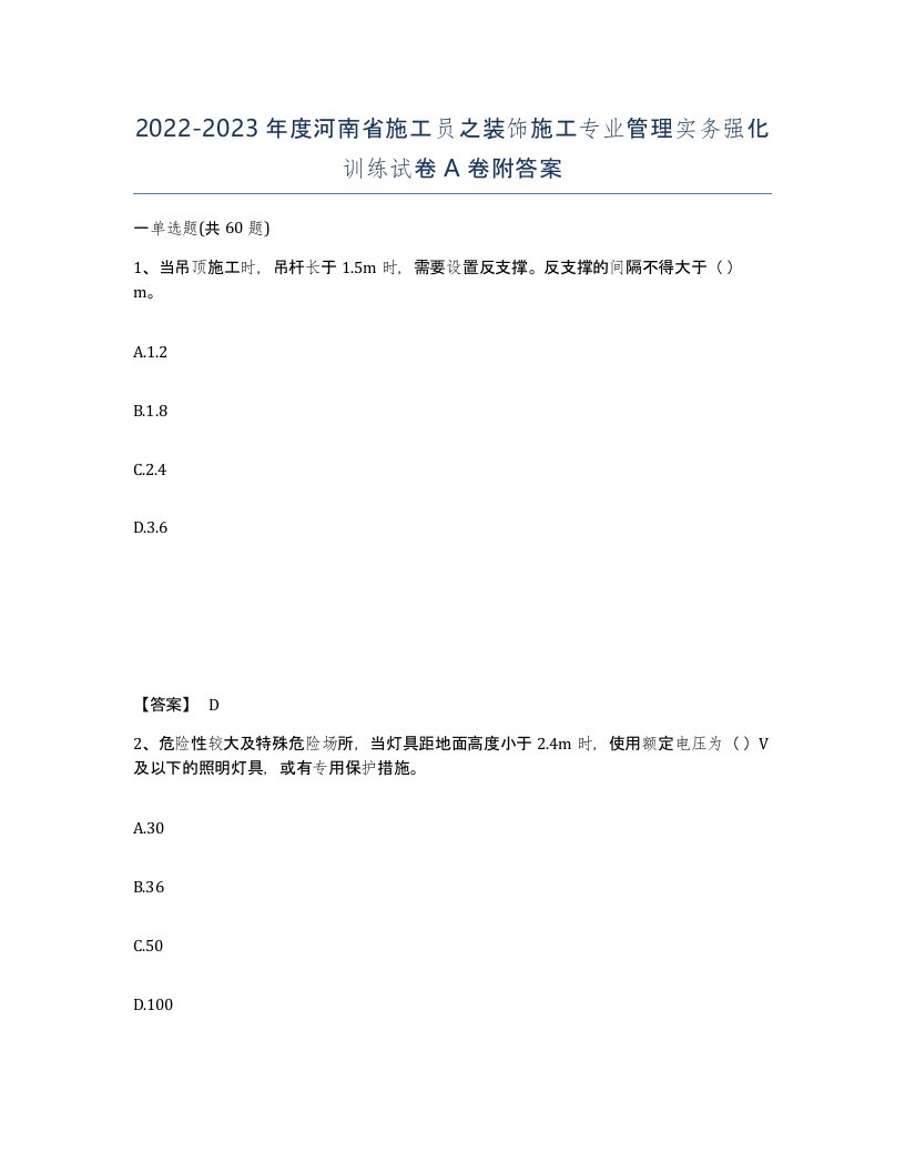 2022-2023年度河南省施工员之装饰施工专业管理实务强化训练试卷A卷附答案