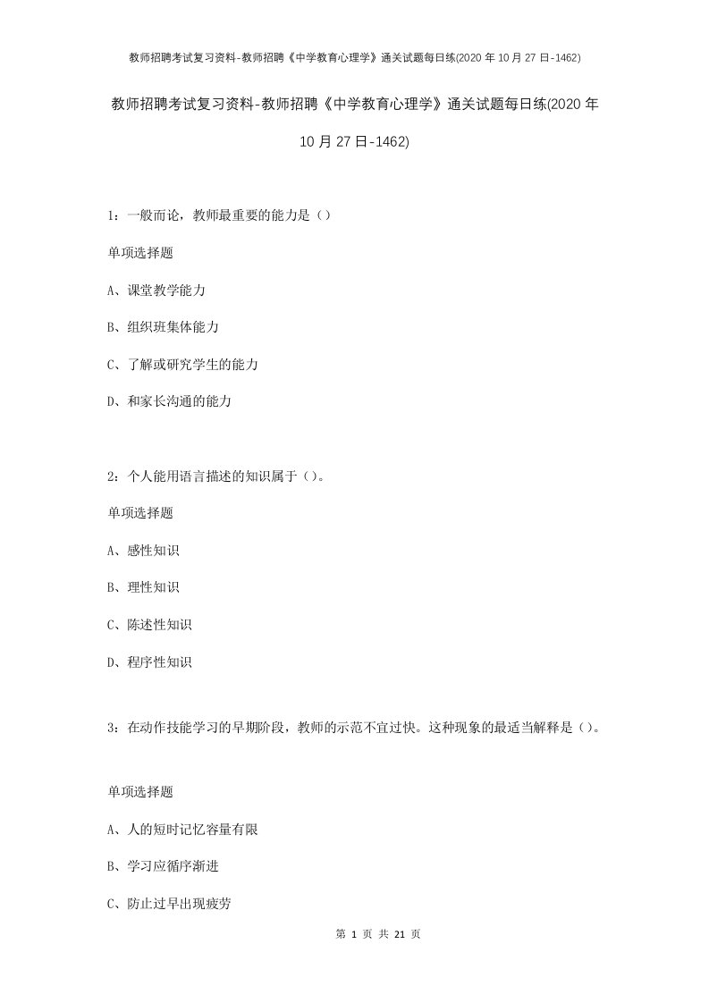 教师招聘考试复习资料-教师招聘中学教育心理学通关试题每日练2020年10月27日-1462