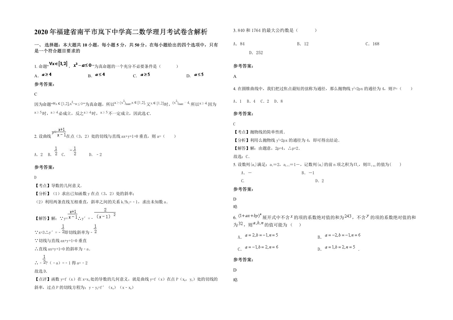 2020年福建省南平市岚下中学高二数学理月考试卷含解析