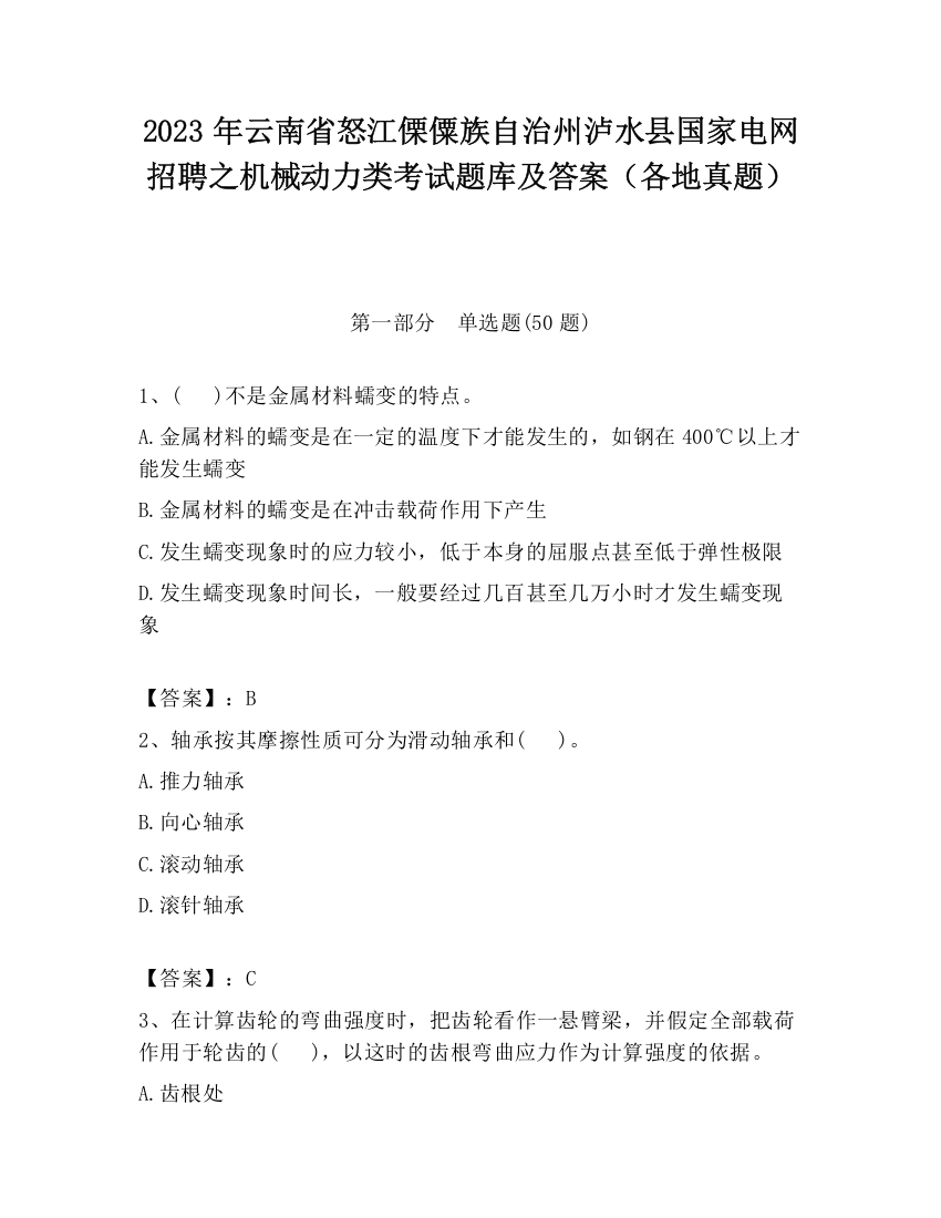 2023年云南省怒江傈僳族自治州泸水县国家电网招聘之机械动力类考试题库及答案（各地真题）