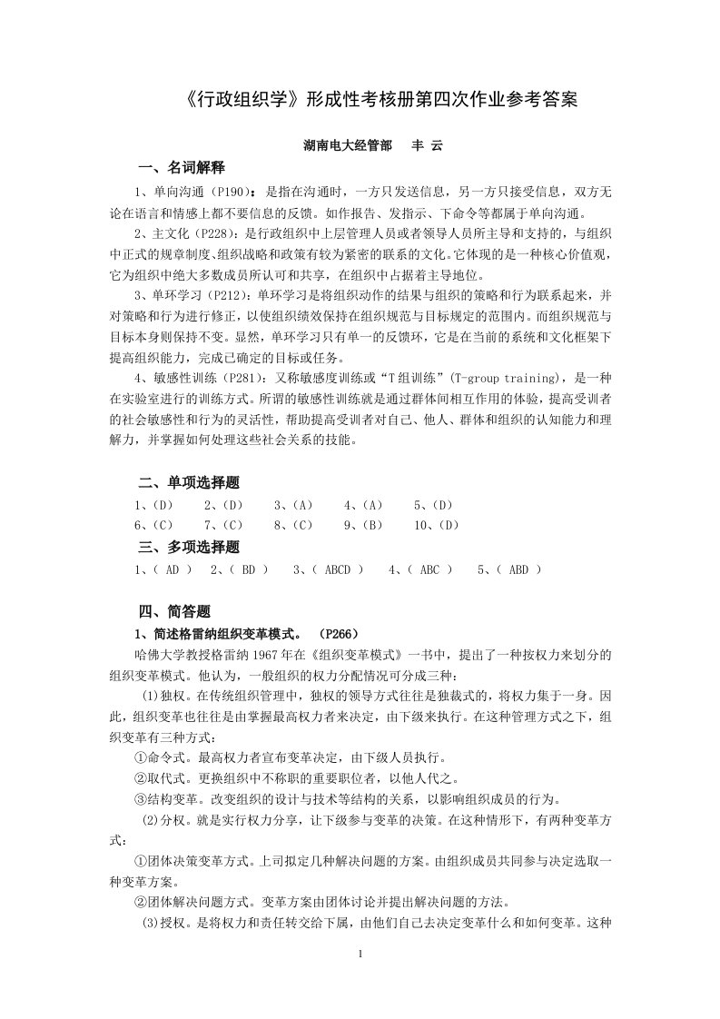 《行政组织学》形成性考核册第四次作业参考答案