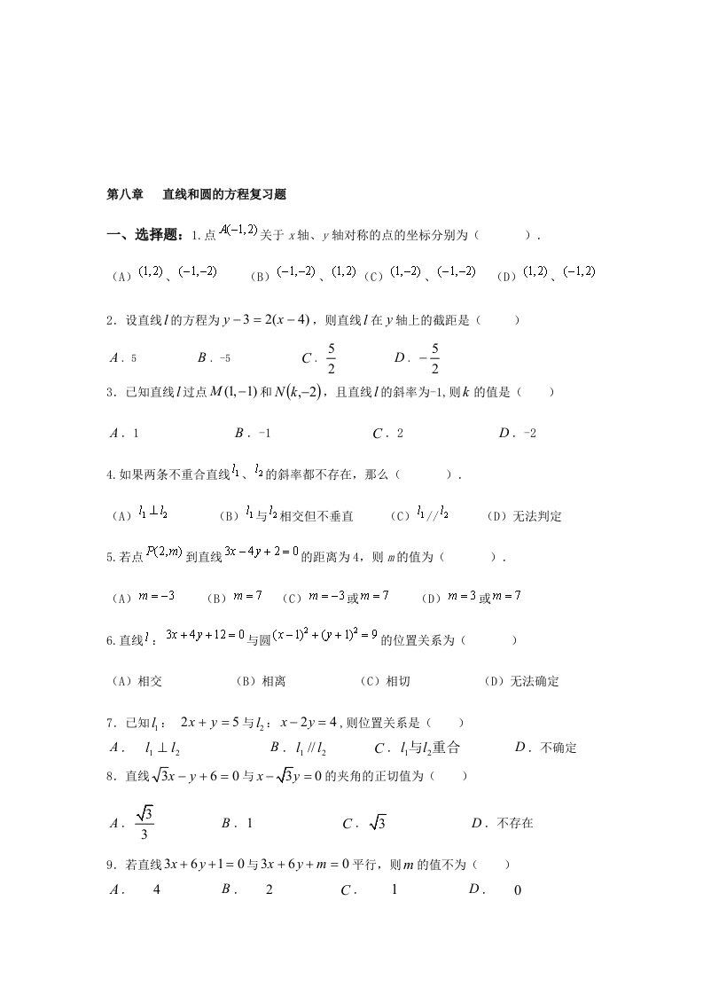 中职数学--第八章-直线和圆的方程复习题