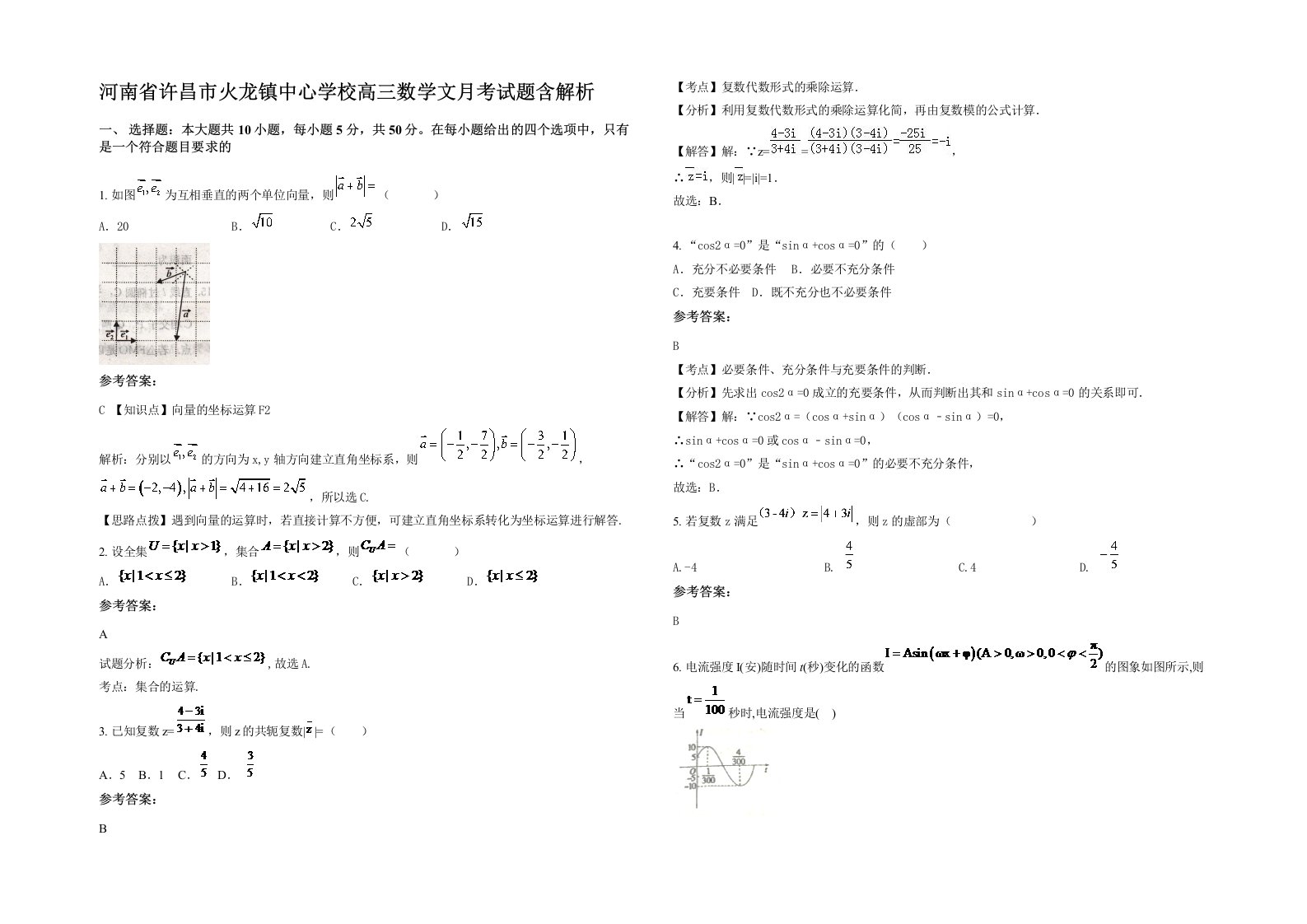 河南省许昌市火龙镇中心学校高三数学文月考试题含解析