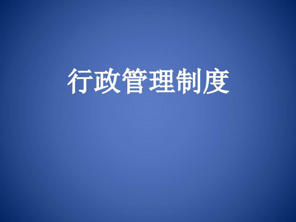 行政管理制度培训资料（PPT49页)