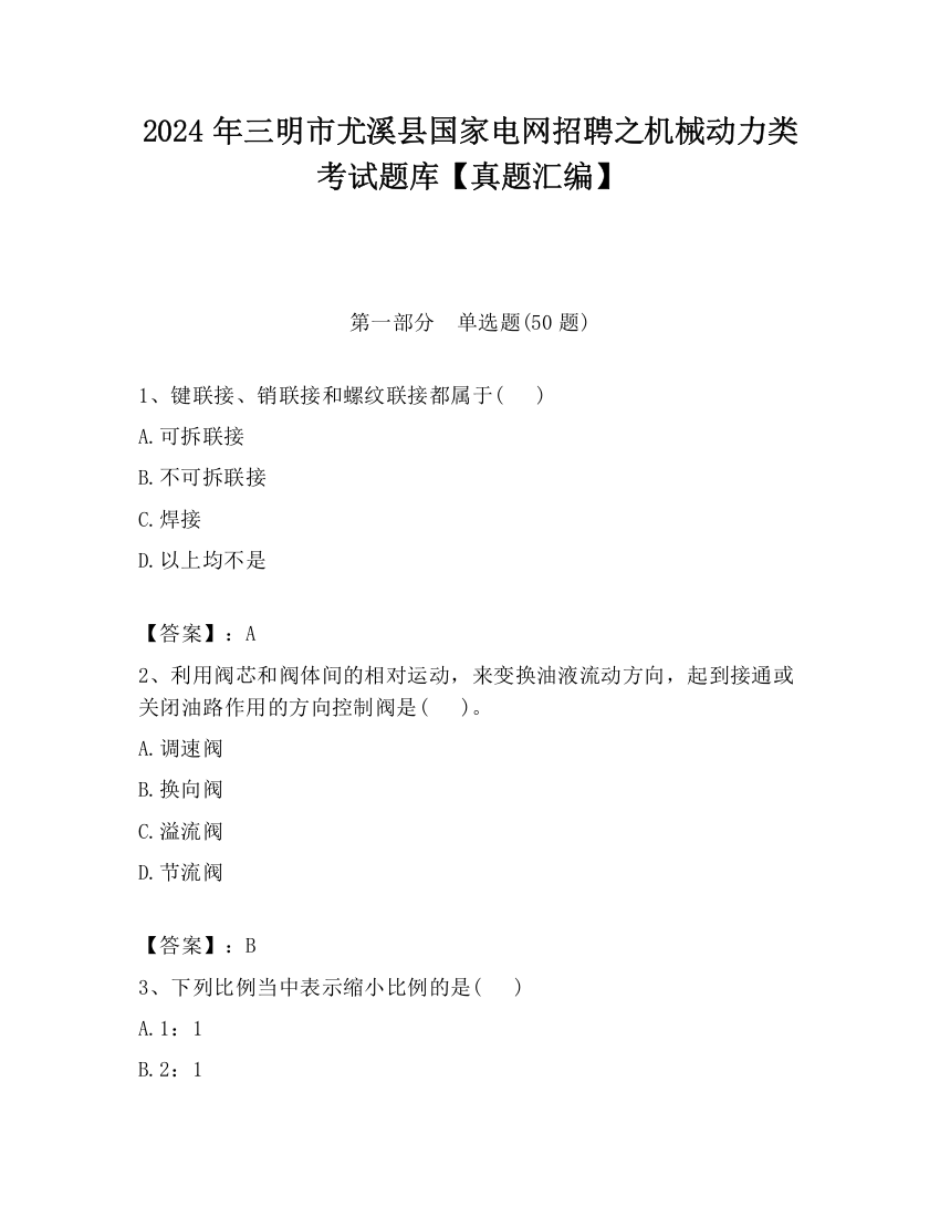 2024年三明市尤溪县国家电网招聘之机械动力类考试题库【真题汇编】