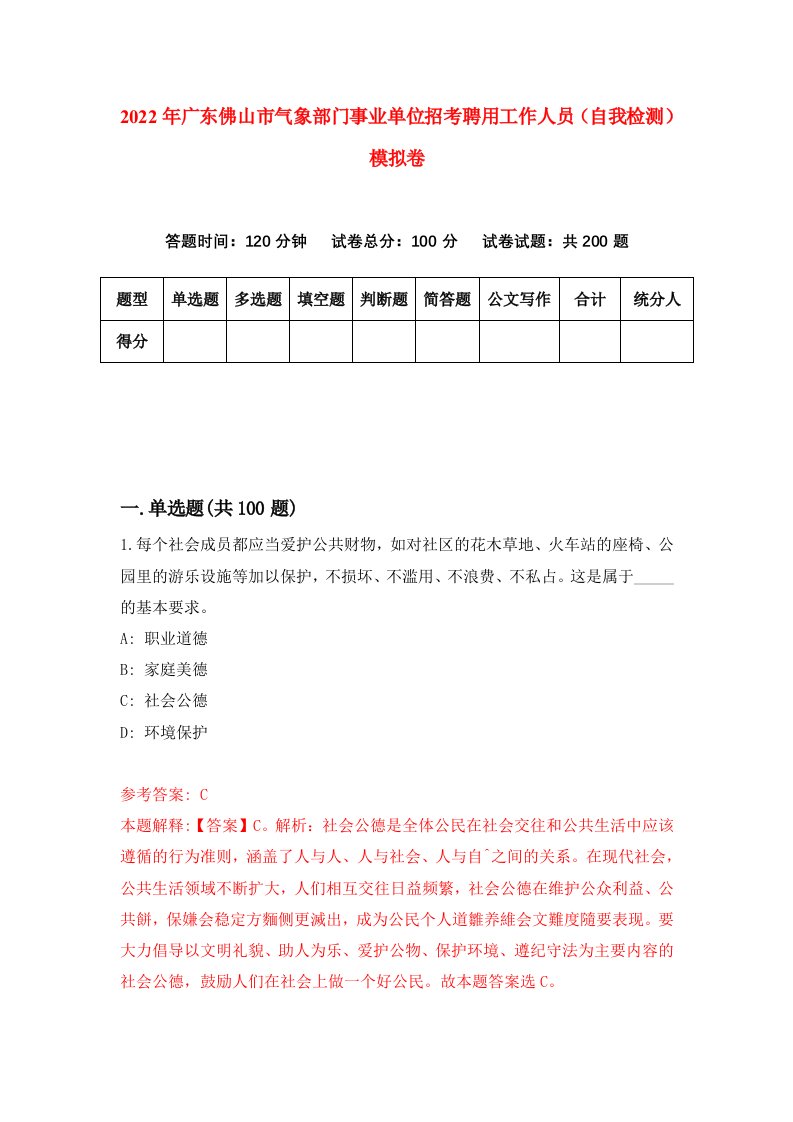 2022年广东佛山市气象部门事业单位招考聘用工作人员自我检测模拟卷7