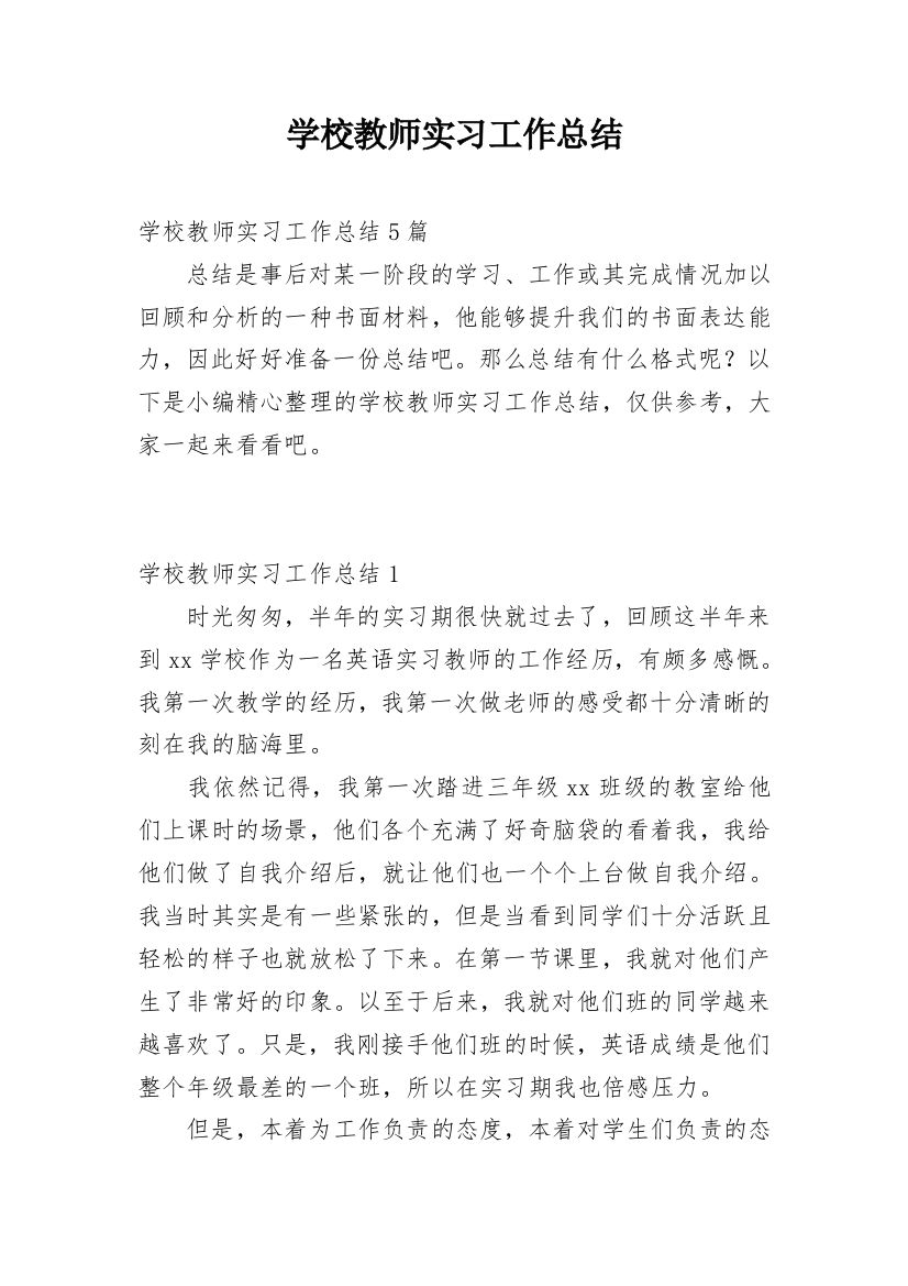 学校教师实习工作总结_2