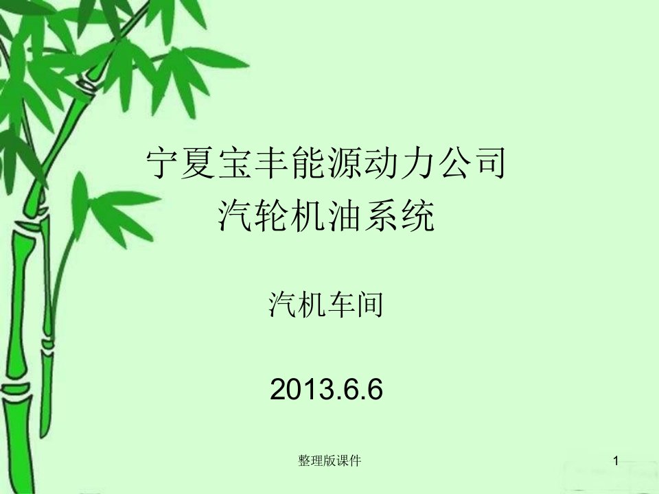 汽轮机油系统培训完整ppt课件