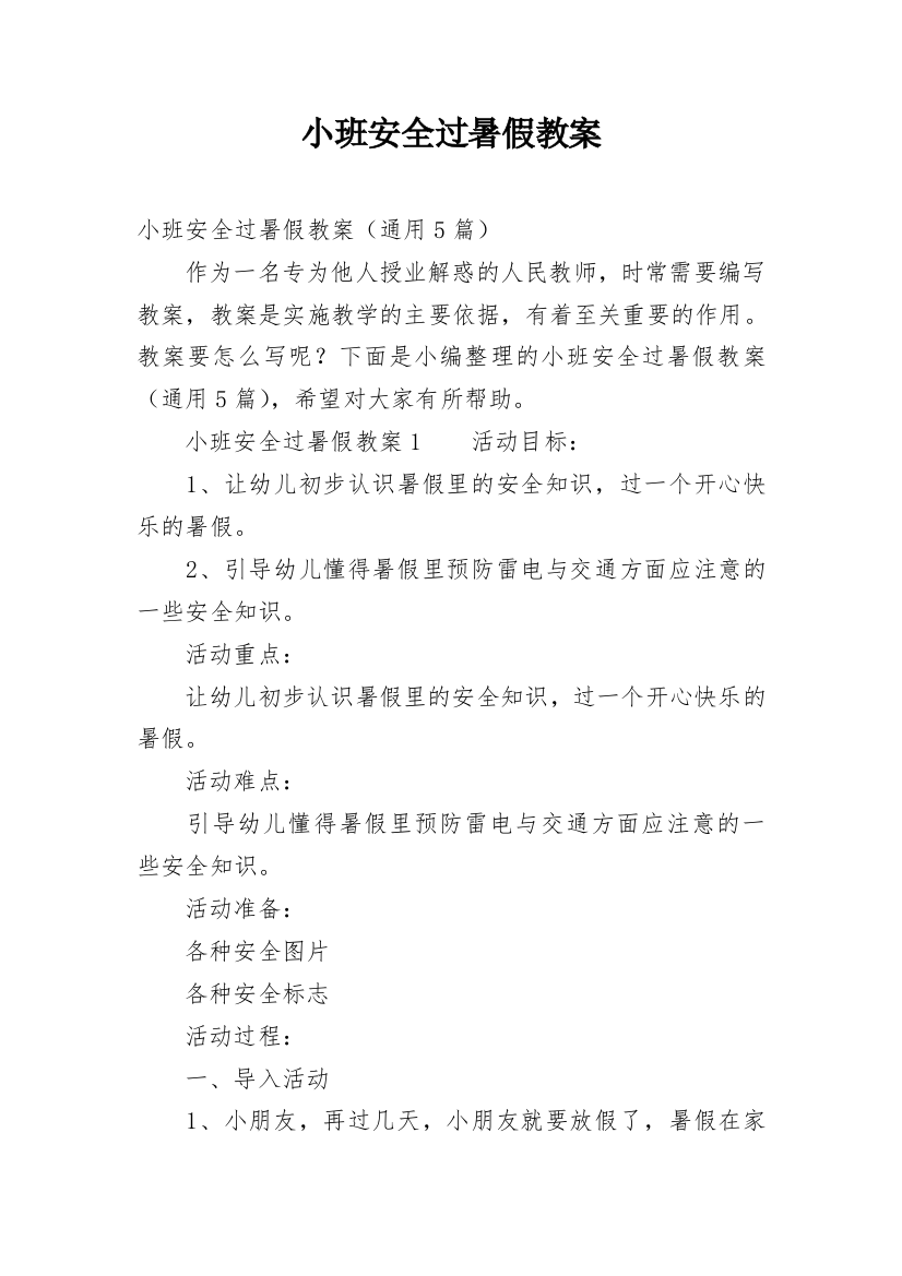 小班安全过暑假教案