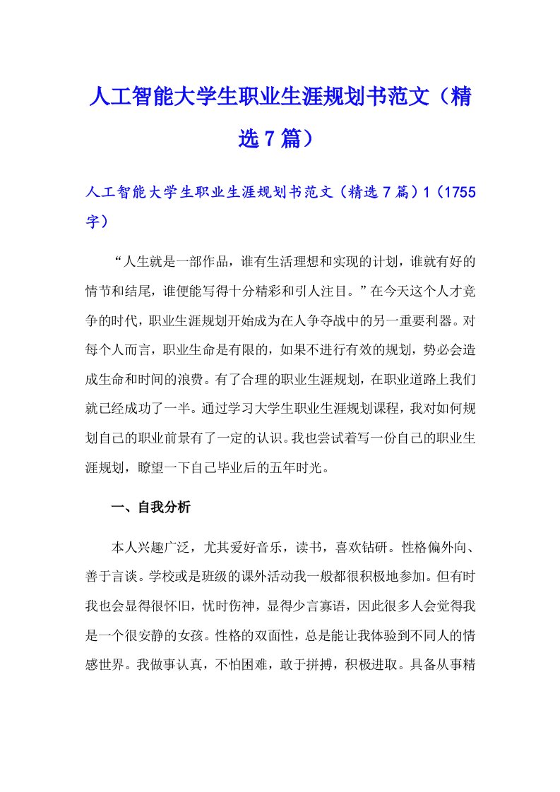 人工智能大学生职业生涯规划书范文（精选7篇）