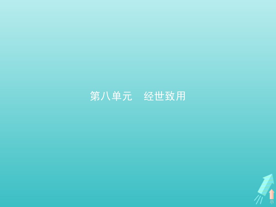 高中语文第九单元经世致用8日知录三则课件新人教版选修中国文化经典研读