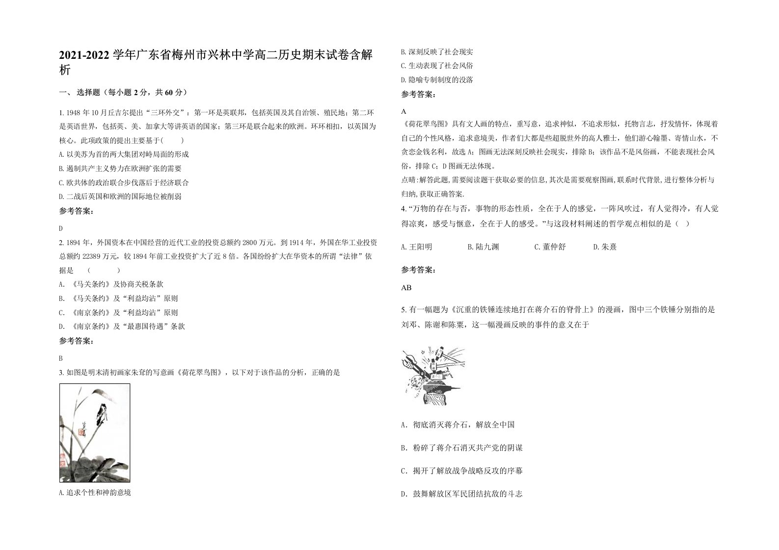 2021-2022学年广东省梅州市兴林中学高二历史期末试卷含解析