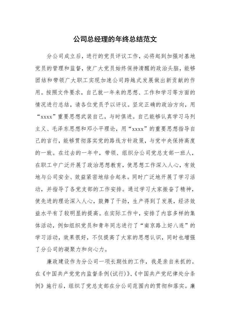 公司总经理的年终总结范文