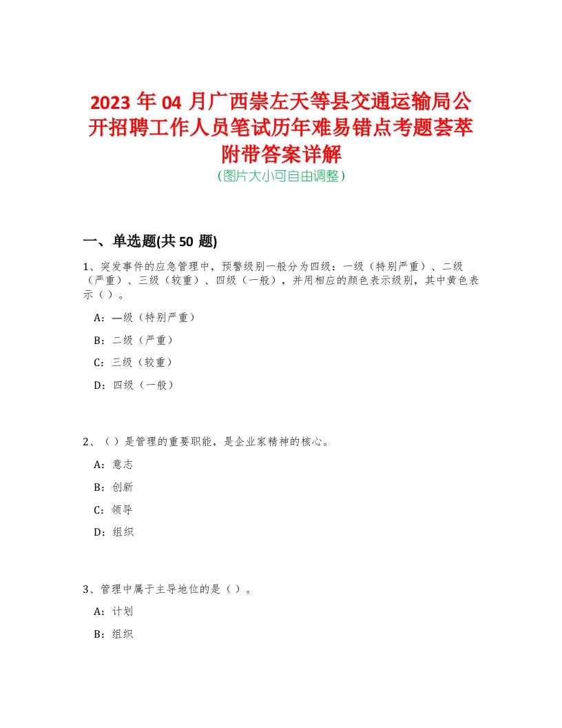 2023年04月广西崇左天等县交通运输局公开招聘工作人员笔试历年难易错点考题荟萃附带答案详解