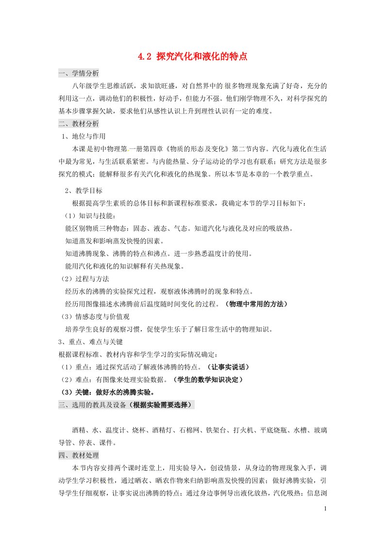 2021秋八年级物理上册第4章物质形态及其变化4.2汽化教案新版粤教沪版