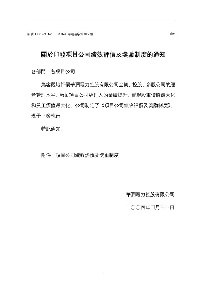 项目公司绩效评价及奖励制度(doc9)(1)