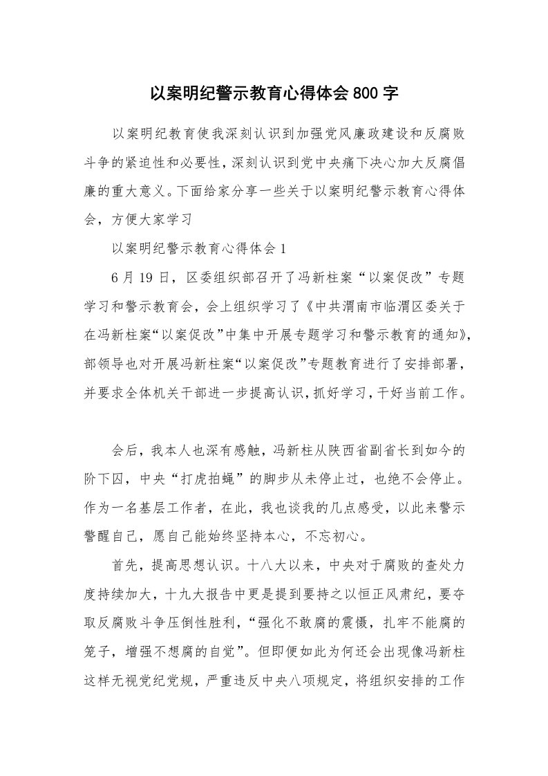 讲座心得_以案明纪警示教育心得体会800字