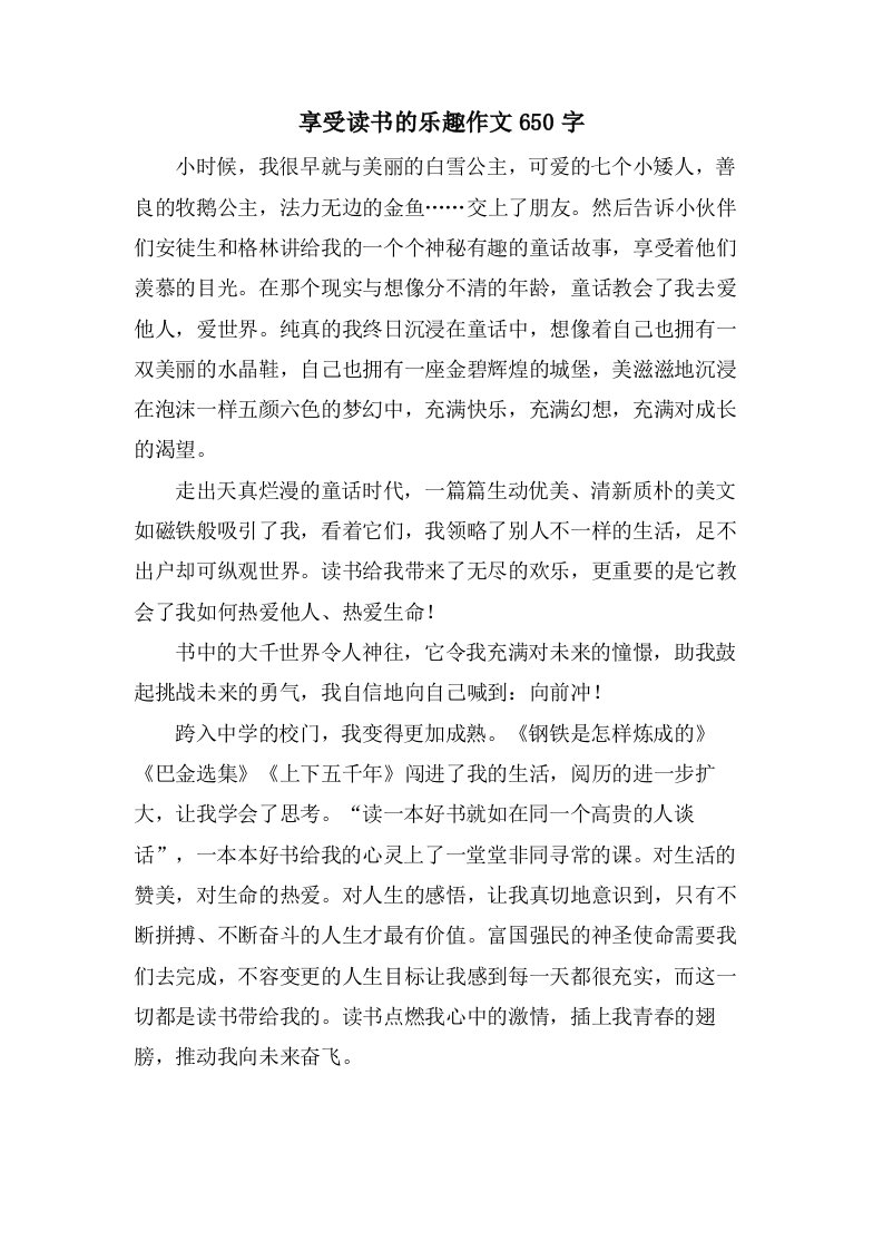 享受读书的乐趣作文650字