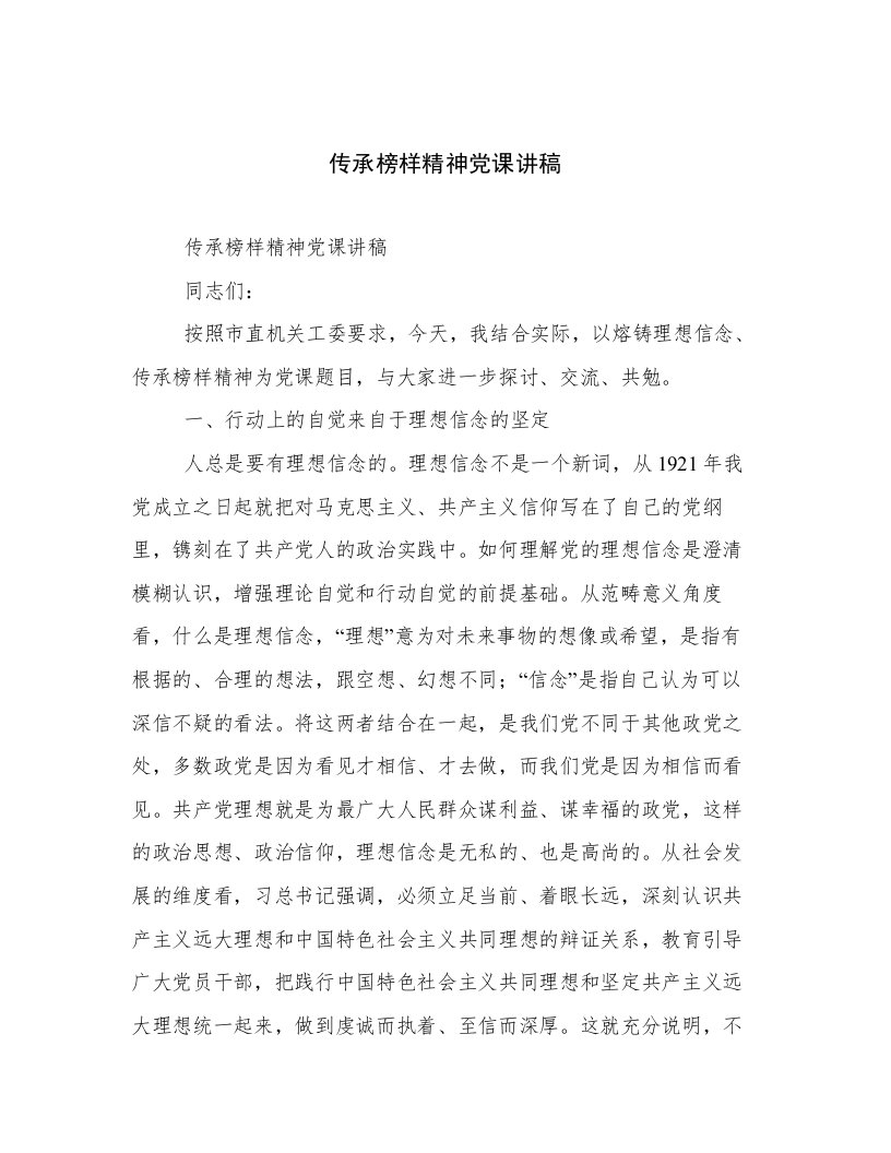 传承榜样精神党课讲稿