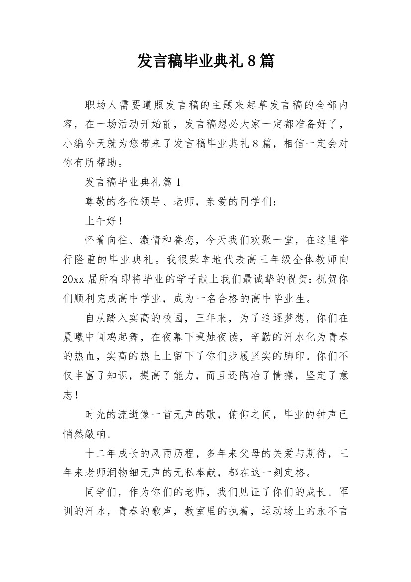 发言稿毕业典礼8篇