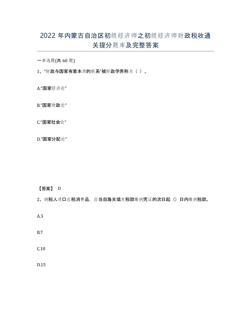 2022年内蒙古自治区初级经济师之初级经济师财政税收通关提分题库及完整答案