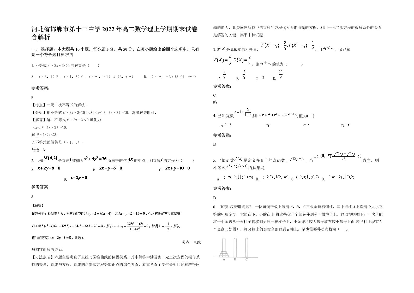 河北省邯郸市第十三中学2022年高二数学理上学期期末试卷含解析