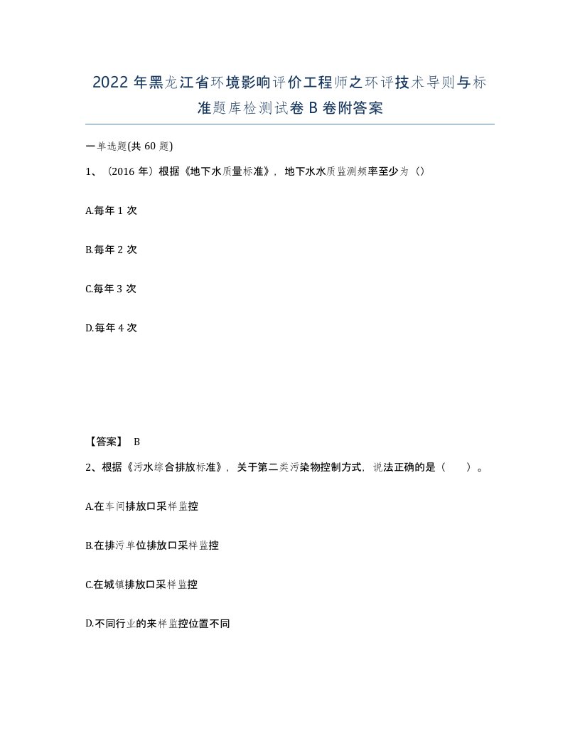 2022年黑龙江省环境影响评价工程师之环评技术导则与标准题库检测试卷B卷附答案