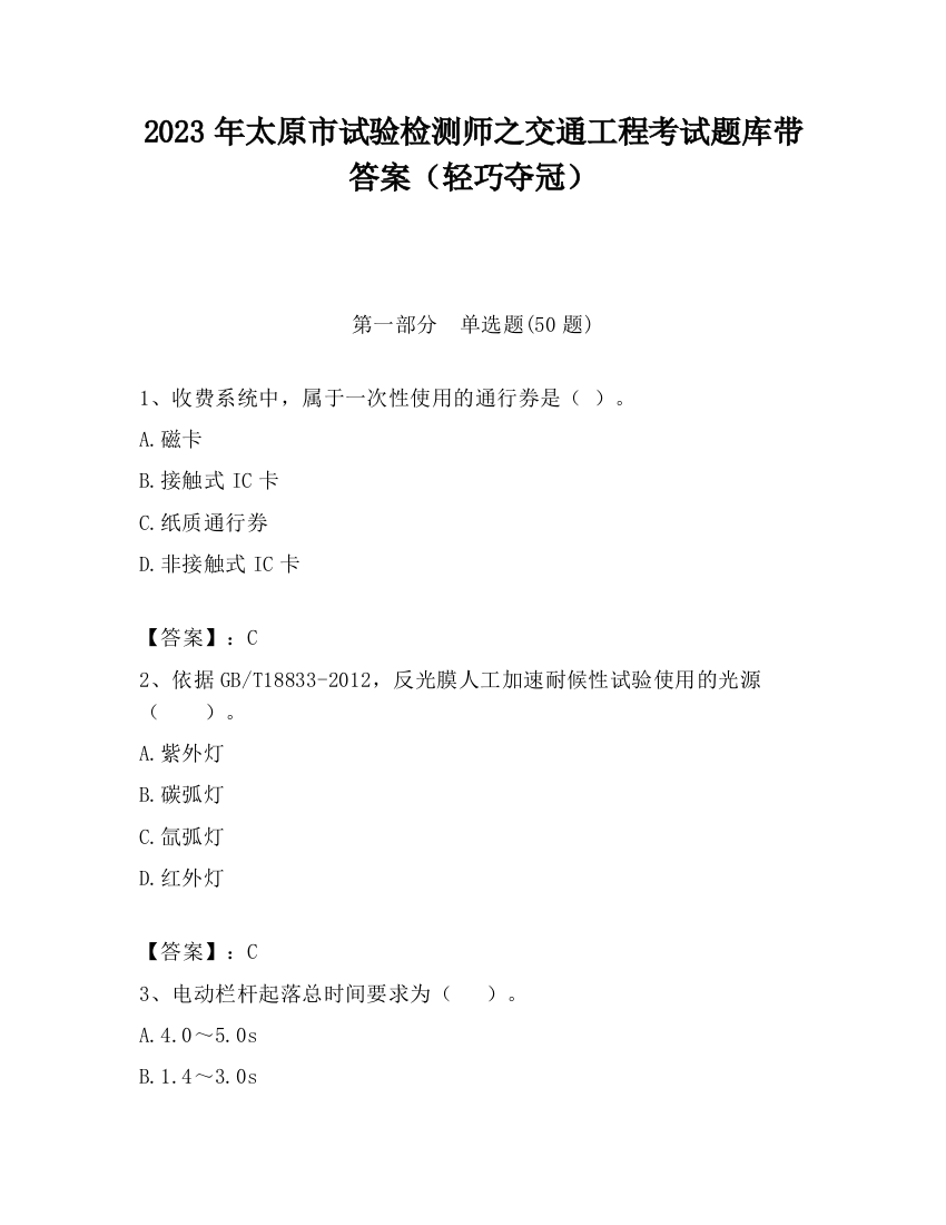 2023年太原市试验检测师之交通工程考试题库带答案（轻巧夺冠）