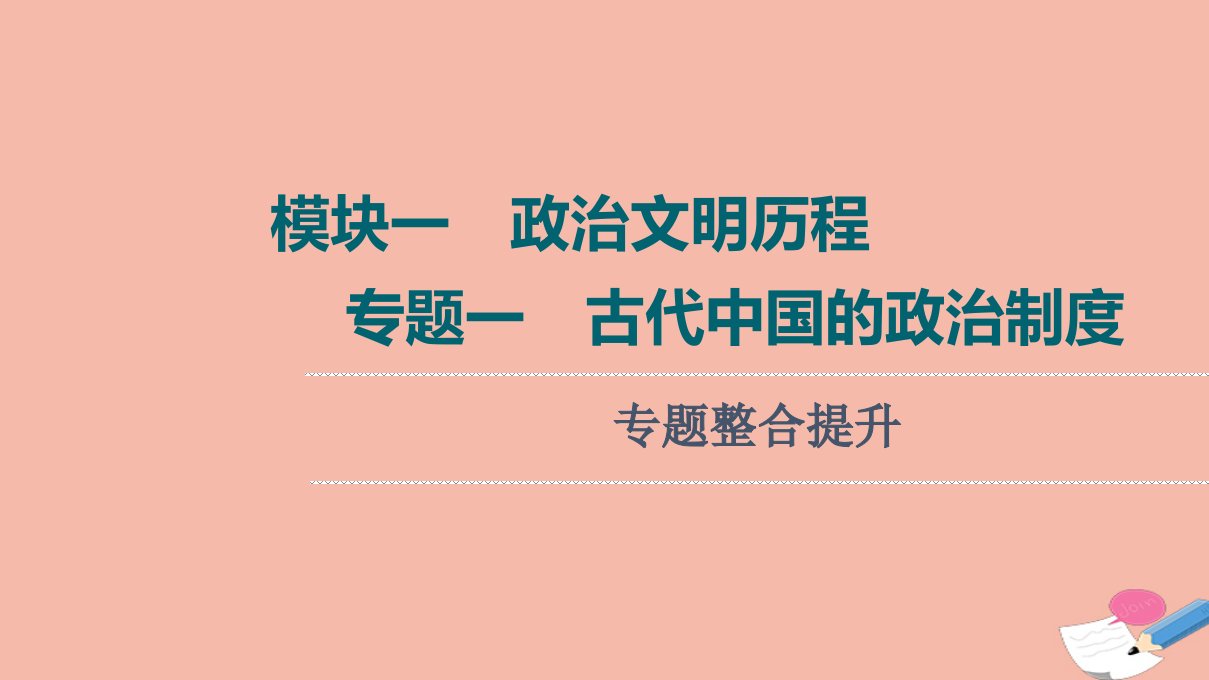 高考历史统考一轮复习模块一政治文明历程专题1古代中国的政治制度专题整合提升课件人民版