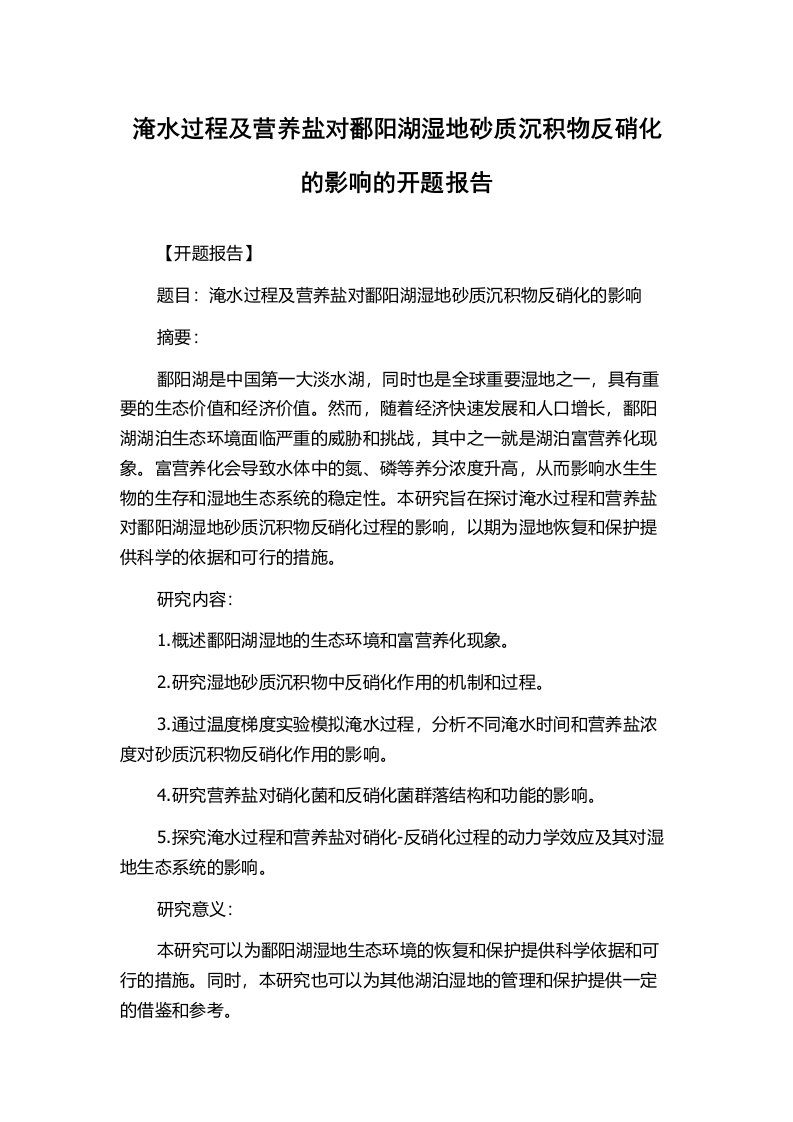 淹水过程及营养盐对鄱阳湖湿地砂质沉积物反硝化的影响的开题报告