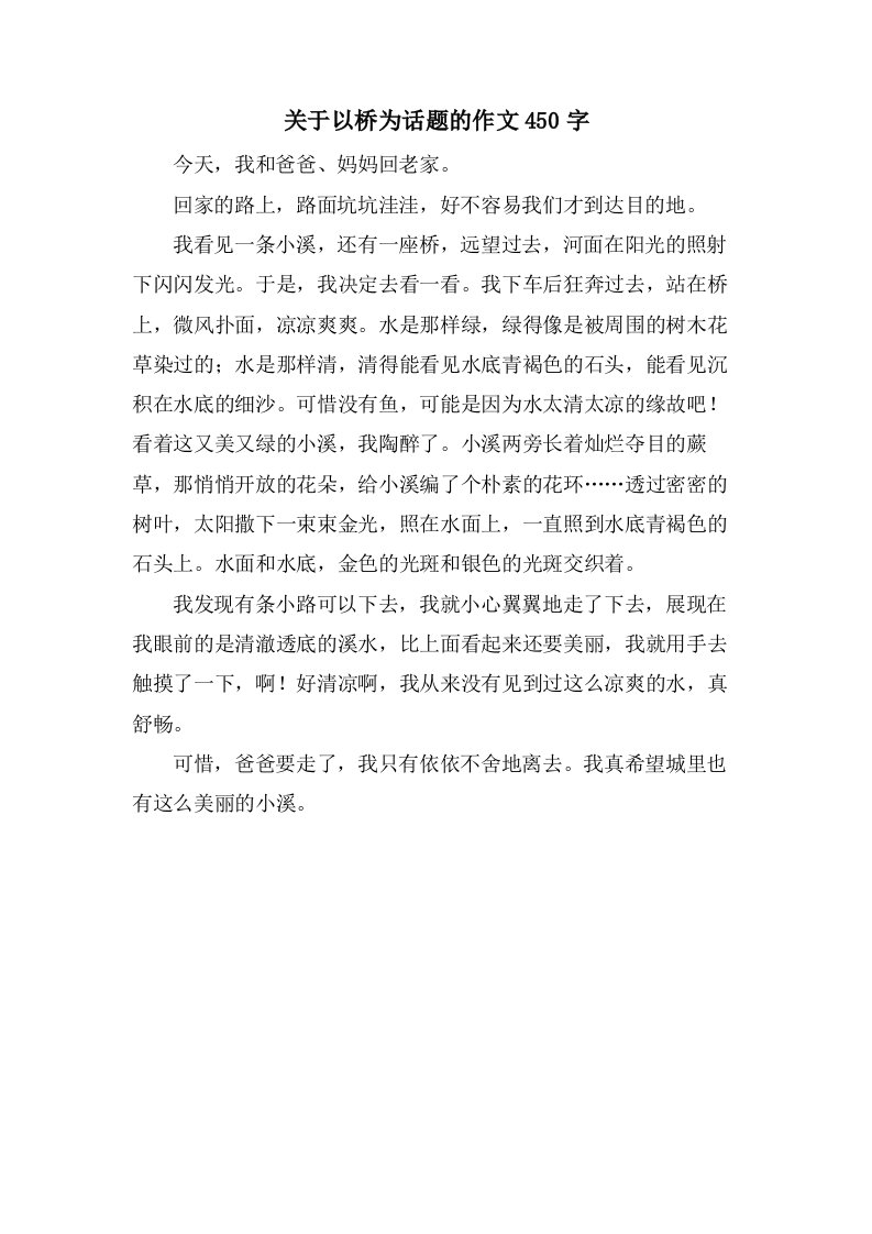 关于以桥为话题的作文450字