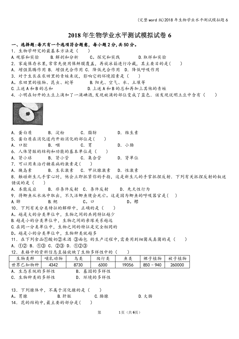 2018年生物学业水平测试模拟题6